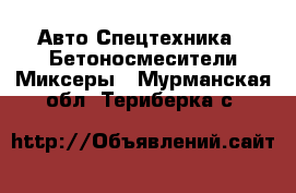 Авто Спецтехника - Бетоносмесители(Миксеры). Мурманская обл.,Териберка с.